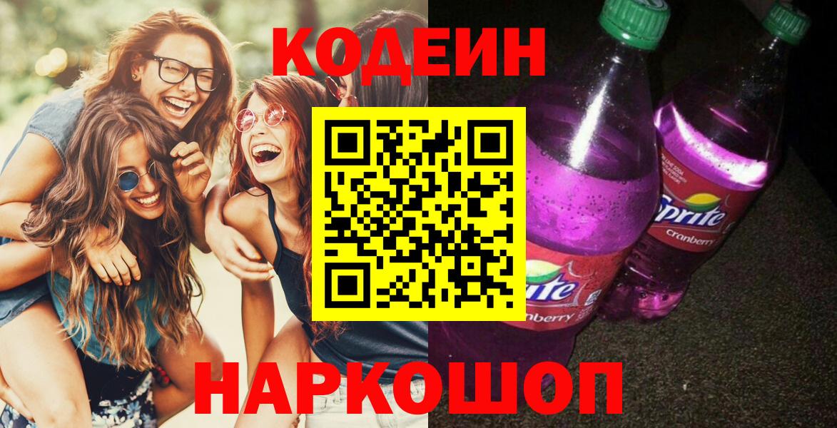 Клин  наркошоп  Вход с VPN  Codein Purple Drank  Кодеин напиток Lean (лин) 